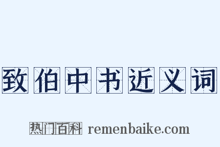 致伯中书近义词是什么意思的图片